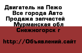 Двигатель на Пежо 206 - Все города Авто » Продажа запчастей   . Мурманская обл.,Снежногорск г.